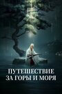Смотреть Путешествие за горы и моря на хдрезка онлайн в HD качестве 720p