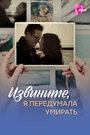 Смотреть Извините, я передумала умирать на HDrezka онлайн в HD качестве 720p