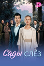 Смотреть Сады слёз на HDrezka онлайн в HD качестве 720p