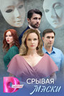 Смотреть Срывая маски на HDrezka онлайн в HD качестве 720p