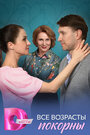 Смотреть Все возрасты покорны на HDrezka онлайн в HD качестве 720p