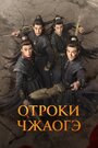 Смотреть Отроки Чжаогэ на хдрезка онлайн в HD качестве 720p