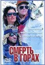 Смотреть Смерть в горах на HDrezka онлайн в HD качестве 720p