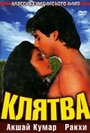 Смотреть Клятва на хдрезка онлайн в HD качестве 720p