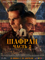 Смотреть Шафран. Часть 2 онлайн в HD качестве 720p