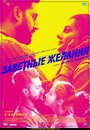 Смотреть Заветные желания онлайн в HD качестве 