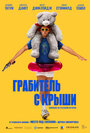 Смотреть Грабитель с крыши на HDrezka онлайн в HD качестве 720p