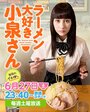 Смотреть Коидзуми любит рамэн на хдрезка онлайн в HD качестве 720p