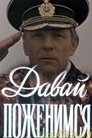 Смотреть Давай поженимся онлайн в HD качестве 