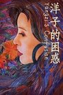 Смотреть Смущение Янцзы на хдрезка онлайн в HD качестве 720p
