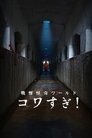 Смотреть Ужасающие материалы: Ужасающий мир! на HDrezka онлайн в HD качестве 720p