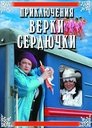 Смотреть Приключения Верки Сердючки на HDrezka онлайн в HD качестве 720p