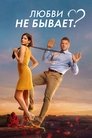 Смотреть Любви не бывает? онлайн в HD качестве 