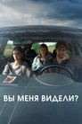 Смотреть Вы меня видели? на HDrezka онлайн в HD качестве 720p
