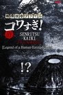 Смотреть Ужасающие материалы, файл 3: Легенда о каппе-людоеде на HDrezka онлайн в HD качестве 720p
