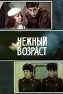 Смотреть Нежный возраст онлайн в HD качестве 