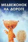 Смотреть Медвежонок на дороге на HDrezka онлайн в HD качестве 720p