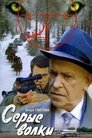 Смотреть Серые волки на HDrezka онлайн в HD качестве 720p