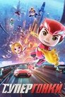 Смотреть Супергонки онлайн в HD качестве 720p