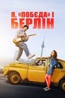 Смотреть Я, «Победа» и Берлин на хдрезка онлайн в HD качестве 720p