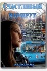 Смотреть Счастливый маршрут на хдрезка онлайн в HD качестве 720p