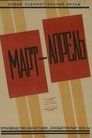 Смотреть Март-апрель на HDrezka онлайн в HD качестве 720p