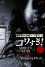 Смотреть Ужасающие материалы, файл 2: Дрожащий призрак на HDrezka онлайн в HD качестве 720p