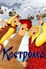 Смотреть Кострома на HDrezka онлайн в HD качестве 720p