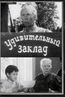 Смотреть Удивительный заклад на HDrezka онлайн в HD качестве 720p