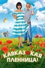Смотреть Кавказская пленница! на HDrezka онлайн в HD качестве 720p