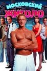 Смотреть Московский жиголо онлайн в HD качестве 