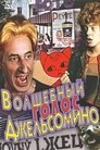 Смотреть Волшебный голос Джельсомино на HDrezka онлайн в HD качестве 720p