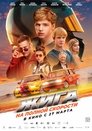 Смотреть Жига. На полной скорости на HDrezka онлайн в HD качестве 720p