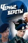 Смотреть Черные береты онлайн в HD качестве 