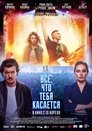 Смотреть Всё, что тебя касается на HDrezka онлайн в HD качестве 720p