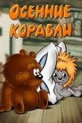 Смотреть Осенние корабли на HDrezka онлайн в HD качестве 720p