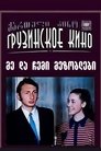 Смотреть Я и мои соседи на HDrezka онлайн в HD качестве 720p