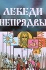 Смотреть Лебеди Непрядвы на HDrezka онлайн в HD качестве 720p