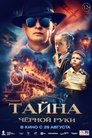 Смотреть Тайна Чёрной Руки на HDrezka онлайн в HD качестве 720p