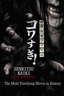 Смотреть Ужасающие материалы: Самый страшный фильм в истории на HDrezka онлайн в HD качестве 720p