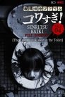 Смотреть Ужасающие материалы, файл 4: Туалетная Ханако на HDrezka онлайн в HD качестве 720p