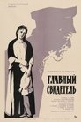 Смотреть Главный свидетель онлайн в HD качестве 